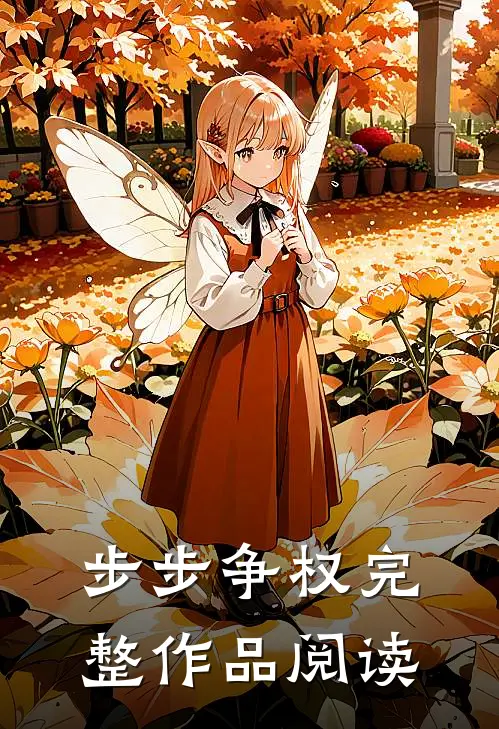 步步争权完整作品阅读