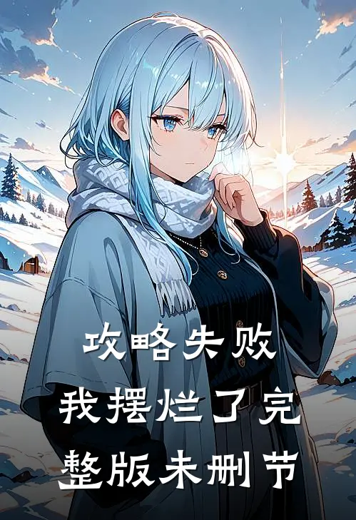 攻略失败，我摆烂了完整版未删节