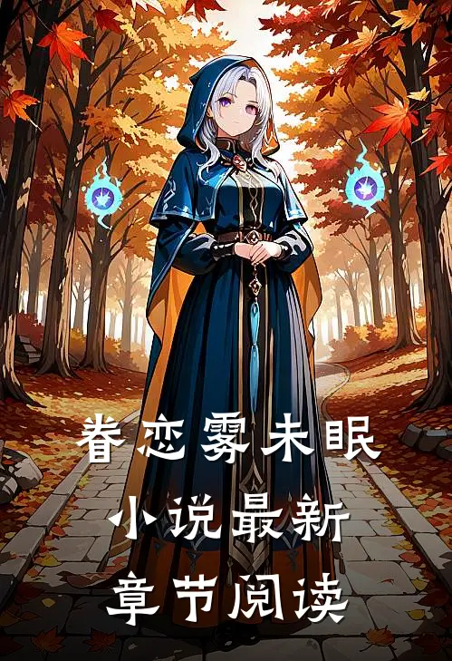 眷恋雾未眠小说最新章节阅读