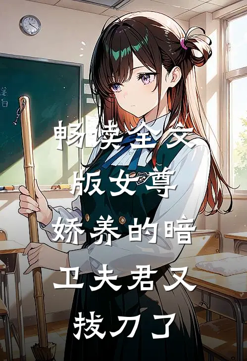 畅读全文版女尊：娇养的暗卫夫君又拔刀了