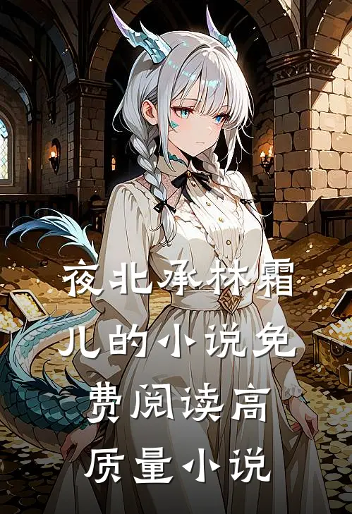 夜北承林霜儿的小说免费阅读高质量小说