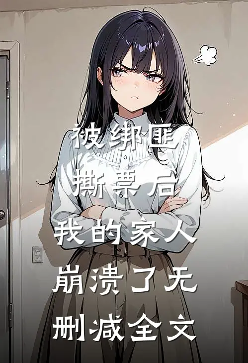 被绑匪撕票后，我的家人崩溃了无删减全文