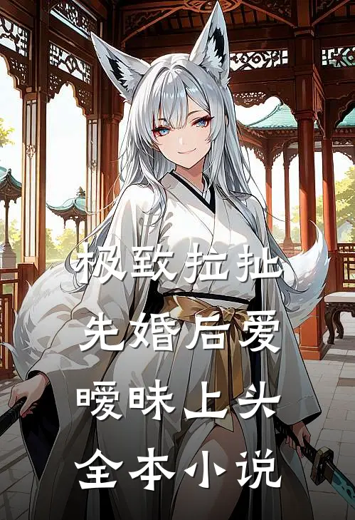 极致拉扯：先婚后爱暧昧上头全本小说