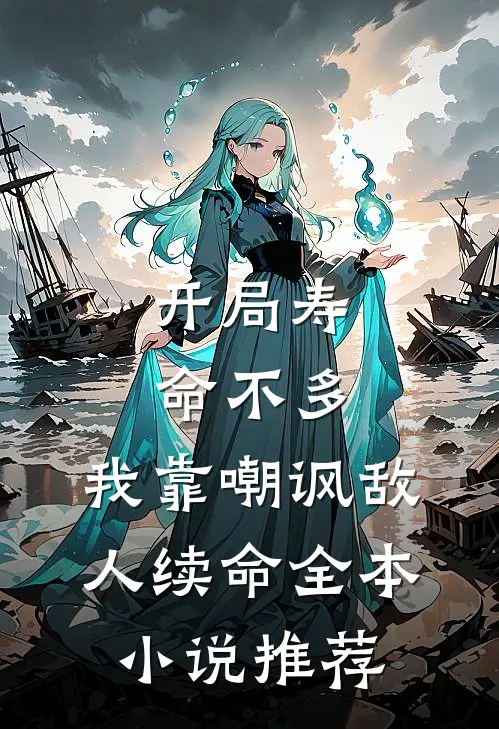 开局寿命不多，我靠嘲讽敌人续命全本小说推荐