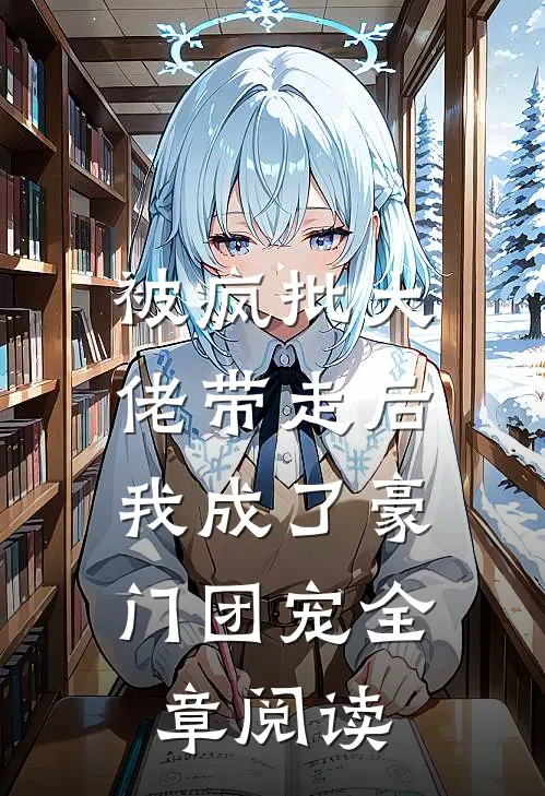 被疯批大佬带走后，我成了豪门团宠全章阅读