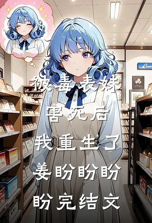被毒表妹害死后，我重生了姜盼盼盼盼完结文