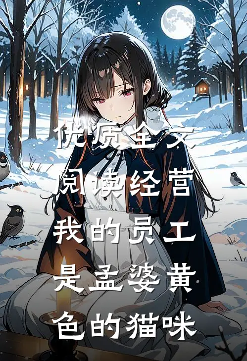 优质全文阅读经营:我的员工是孟婆黄色的猫咪