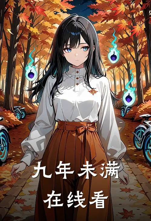 九年未满在线看