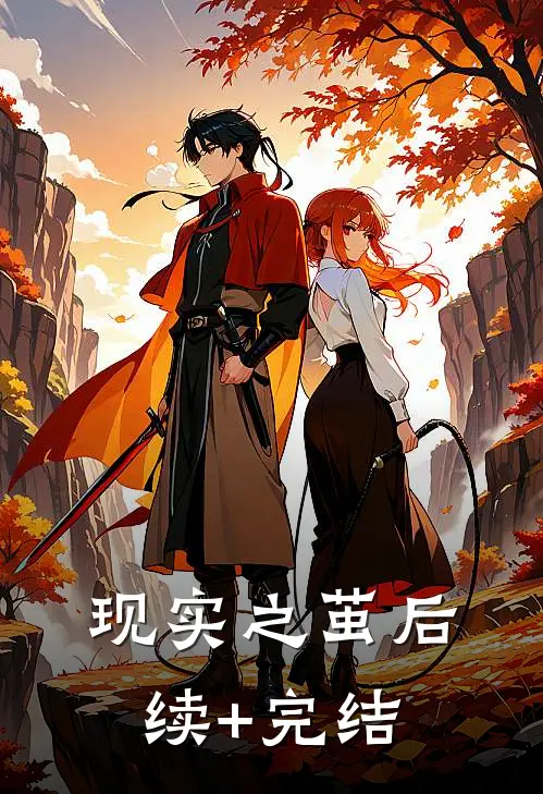 现实之茧后续+完结