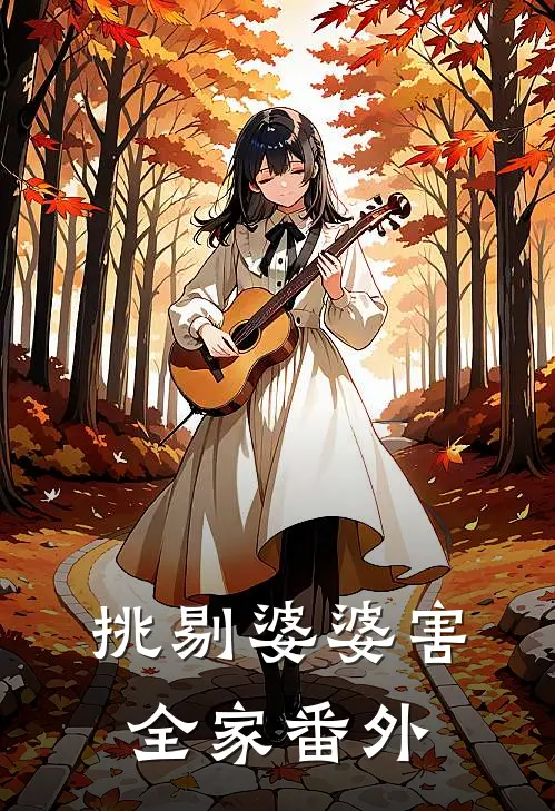 挑剔婆婆害全家 番外