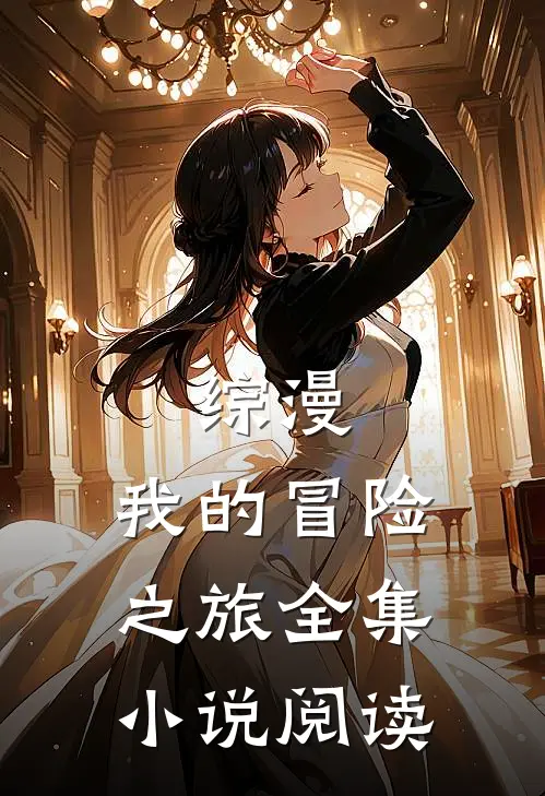 综漫,我的冒险之旅全集阅读