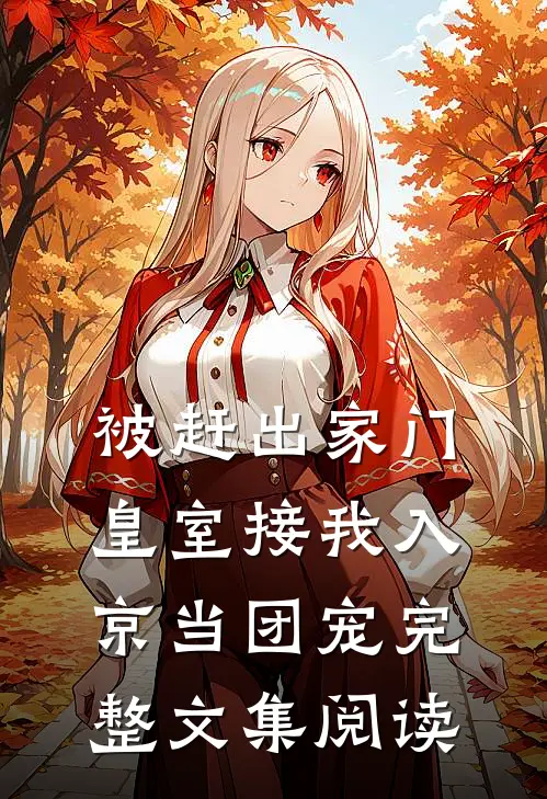 被赶出家门，皇室接我入京当团宠完整文集阅读