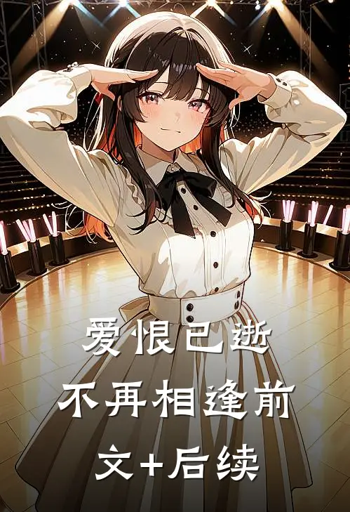 爱恨已逝，不再相逢前文+后续