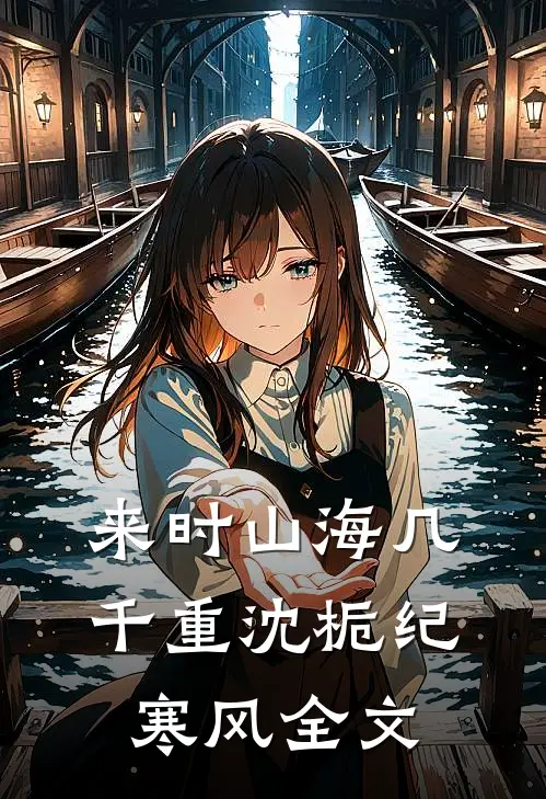 来时山海几千重沈栀纪寒风全文