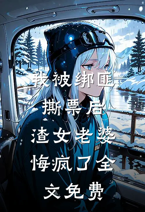 我被绑匪撕票后，渣女老婆悔疯了全文免费