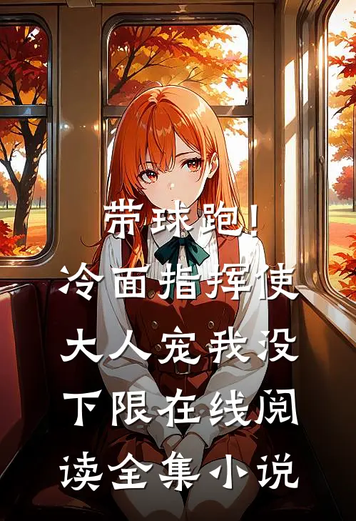带球跑!冷面指挥使大人宠我没下限在线阅读全集小说