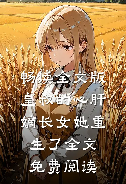 畅读全文版皇叔的心肝嫡长女她重生了全文免费阅读