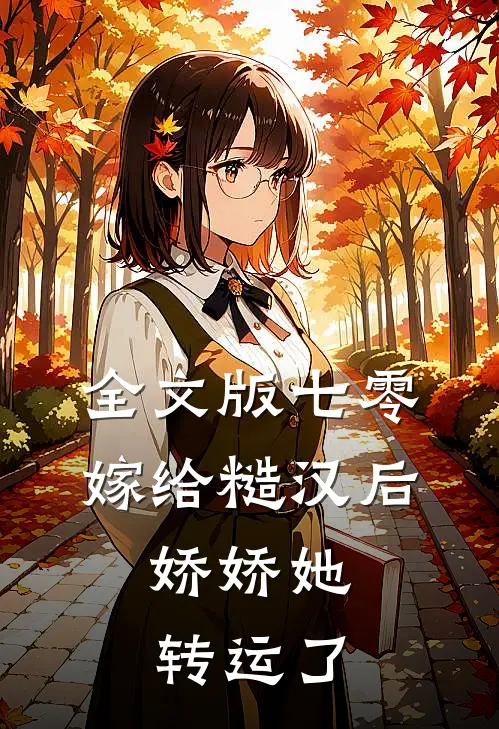 全文版七零：嫁给糙汉后，娇娇她转运了