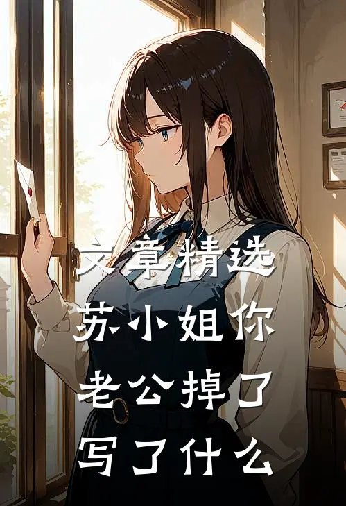 文章精选苏小姐你老公掉了写了什么