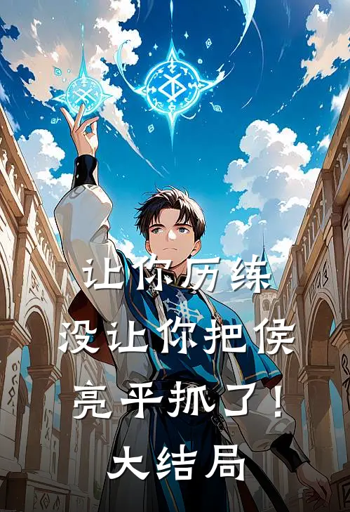 让你历练,没让你把侯亮平抓了!大结局是