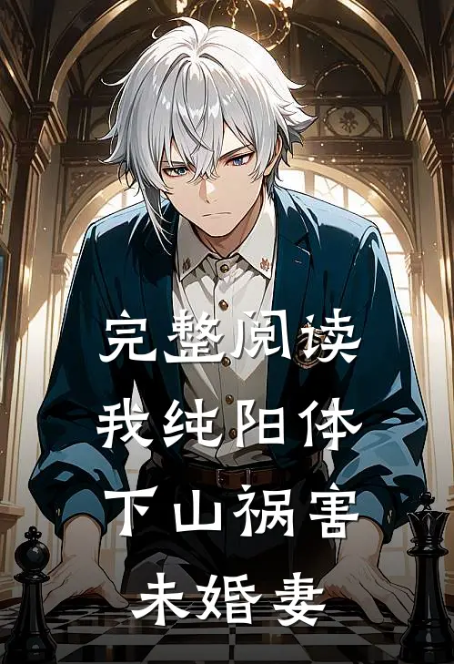 完整阅读我纯阳体，下山祸害未婚妻