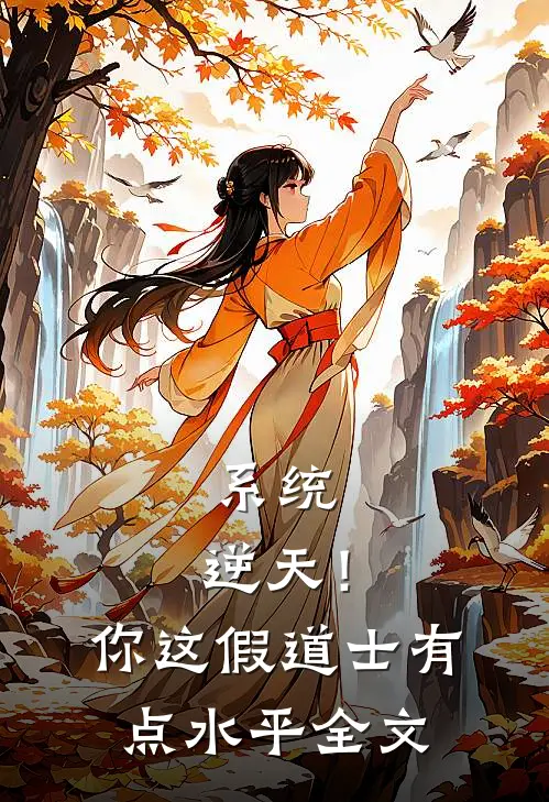 系统：逆天！你这假道士有点水平全文