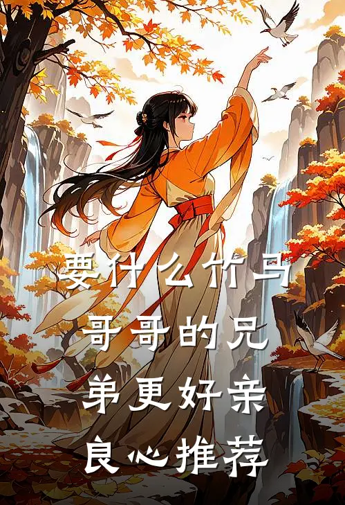 要什么竹马，哥哥的兄弟更好亲良心推荐