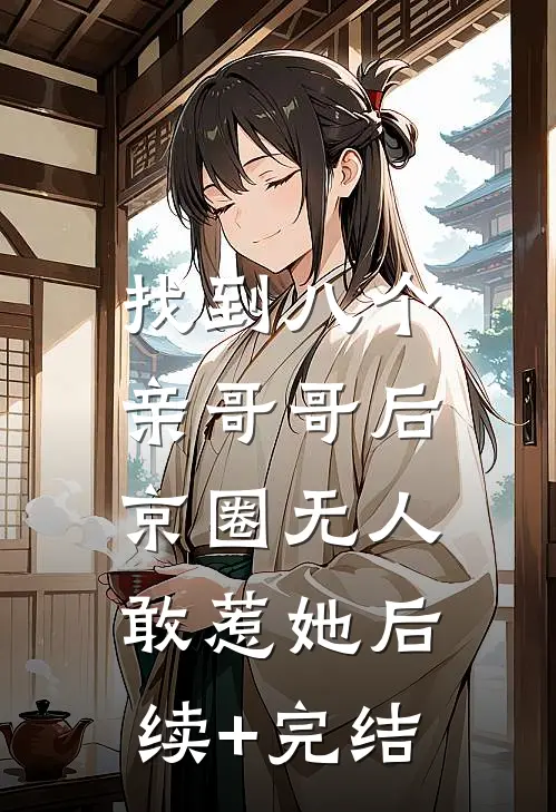 找到八个亲哥哥后，京圈无人敢惹她后续+完结