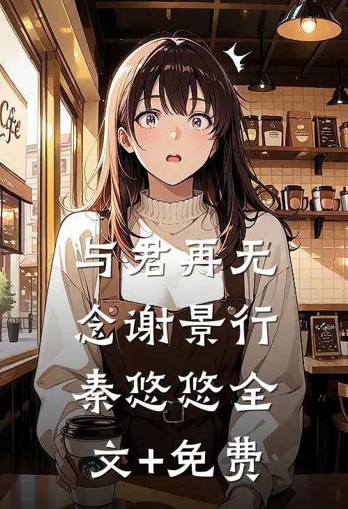 与君再无念谢景行秦悠悠全文+免费