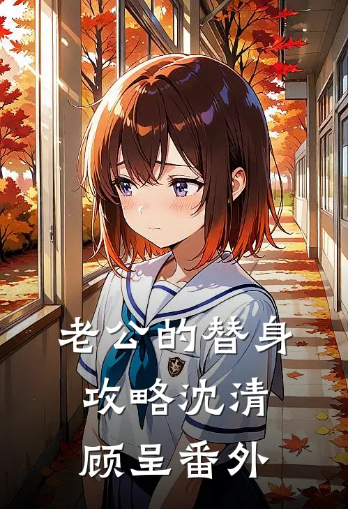 老公的替身攻略沈清顾呈番外