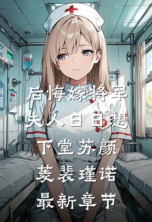 后悔嫁将军，夫人日日想下堂苏颜菱裴瑾诺最新章节