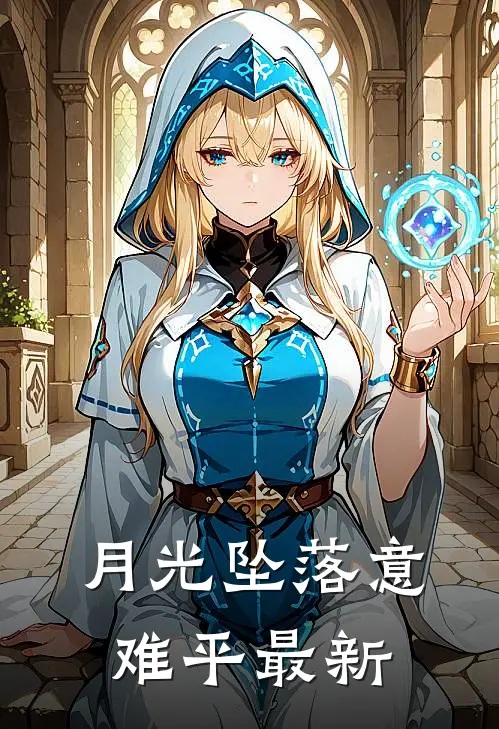 月光坠落意难平最新