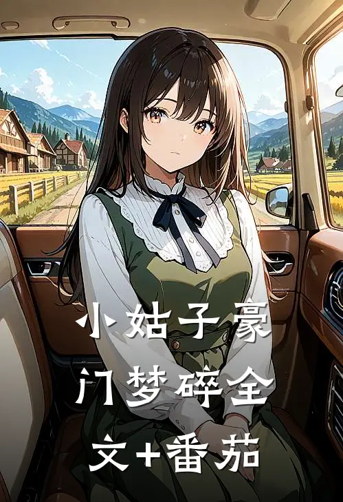 小姑子豪门梦碎全文+番茄
