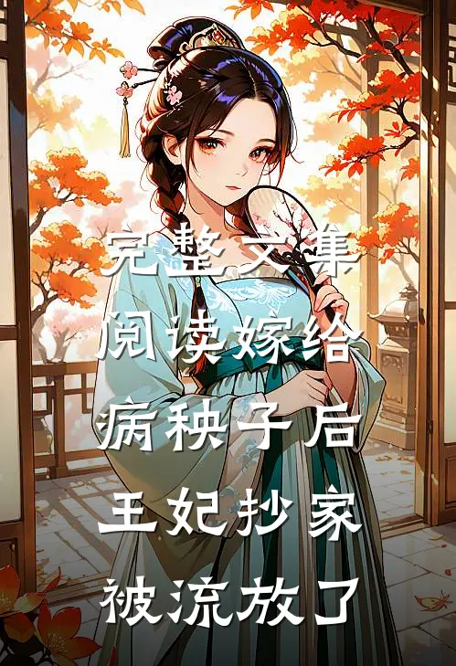 完整文集阅读嫁给病秧子后，王妃抄家被流放了