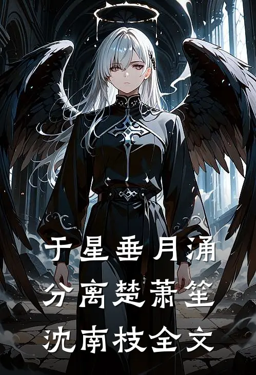 于星垂月涌分离楚萧笙沈南枝全文