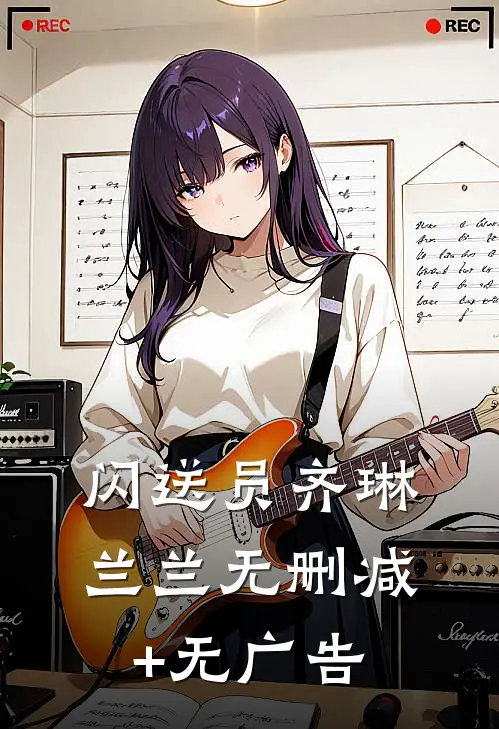 闪送员齐琳兰兰无删减+无广告