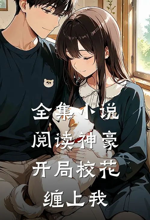 全集小说阅读神豪：开局校花缠上我
