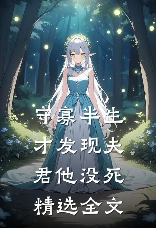 守寡半生，才发现夫君他没死精选全文