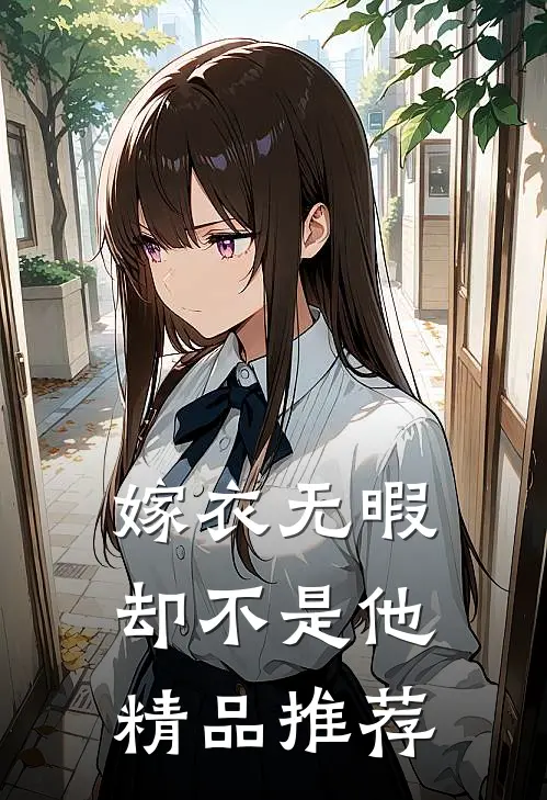嫁衣无暇，却不是他精品推荐