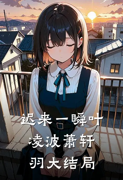 迟来一瞬叶凌波萧轩羽大结局
