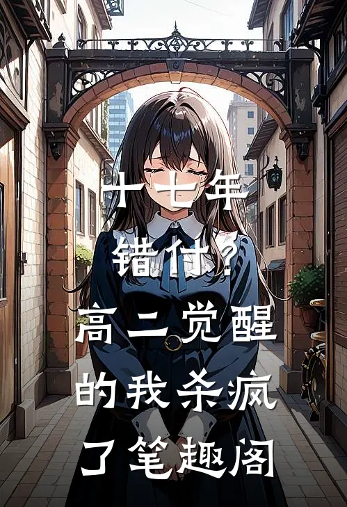 十七年错付？高二觉醒的我杀疯了笔趣阁