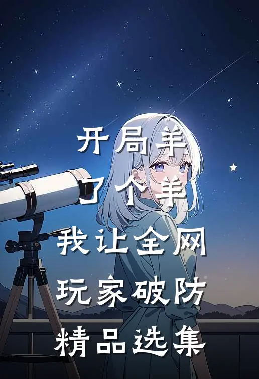 开局羊了个羊，我让全网玩家破防精品选集