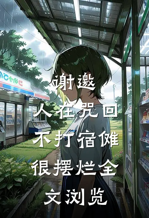 谢邀，人在咒回不打宿傩，很摆烂全文浏览