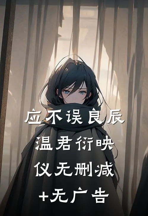 应不误良辰温君衍映仪无删减+无广告