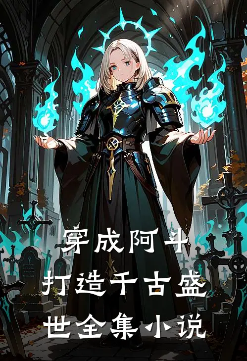 穿成阿斗，打造千古盛世全集小说
