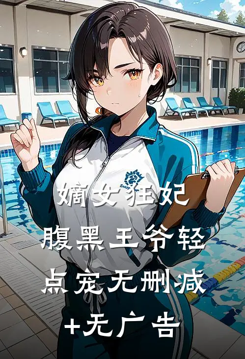 嫡女狂妃：腹黑王爷轻点宠无删减+无广告