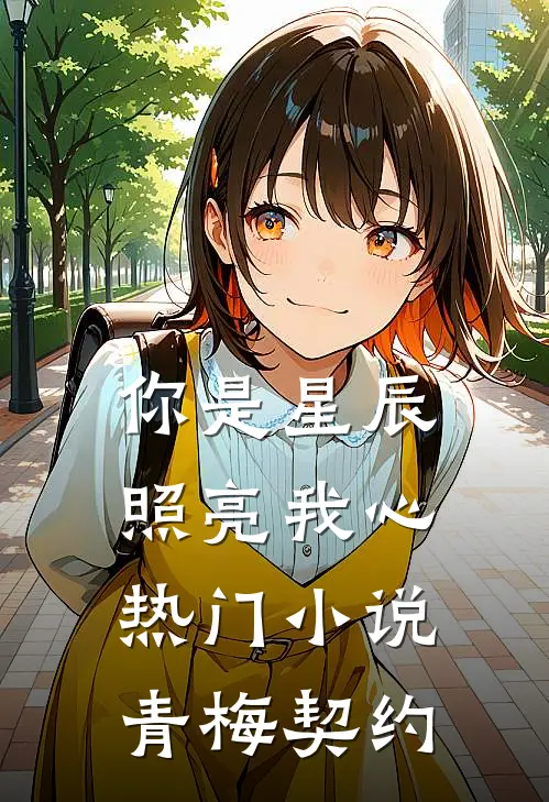 你是星辰，照亮我心热门小说青梅契约