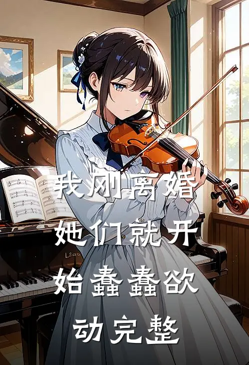 我刚离婚，她们就开始蠢蠢欲动完整