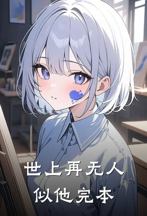 世上再无人似他完本