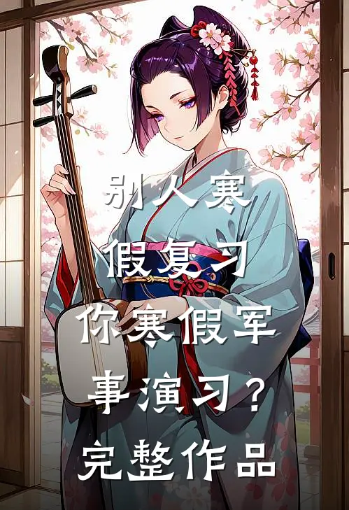 别人寒假复习，你寒假军事演习？完整作品